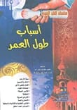 Reasons for Longevity by Mohamed Mahmoud (2004) - A guide from Dar Safa for Publishing and Distribution exploring the scientific, lifestyle, and spiritual secrets to a long and healthy life.