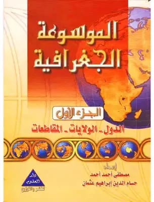 The Geographical Encyclopedia by Muti' Bakr, 2004 Edition from Dar Safa for Publishing and Distribution. A foundational reference for understanding our world's physical and human landscapes.