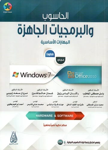 Computer & Software: Basic Skills for Windows 7 & Office 2010 by Prof. Basil Al-Khatib et al., 2016. A bilingual guide from Dar Safa for Publishing and Distribution.