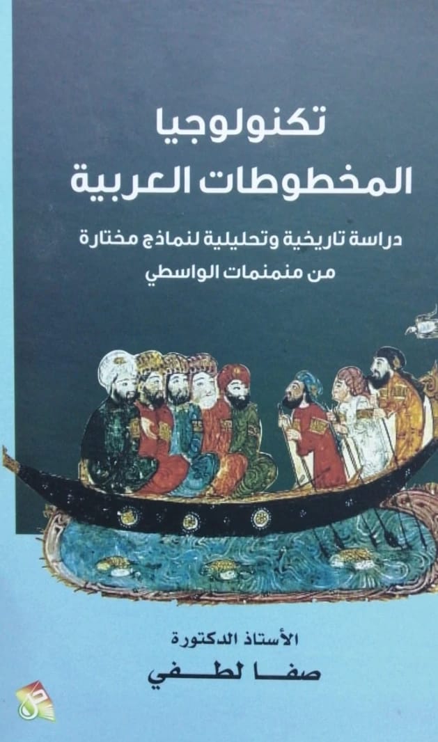 Encyclopedia of the Romantic Kingdom: A Comprehensive Guide by Kifah Hussein (2004), presented by Dar Safa for Publishing and Distribution.