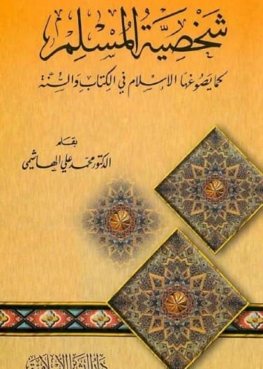 Encyclopedia of Ideal Care for Mother, Child, and Infant by Halima Ali Mohammed (2005) - Published by Dar Safa for Publishing and Distribution. A comprehensive guide for new parents.