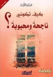 How to be Successful and Loved in Fitness and Beauty by Sahar Al-Ajja, 2004 - Dar Safa for Publishing and Distribution