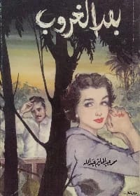 Stories of Those Whom God Relieved After Tribulation by Samer Hashima (2004), published by Dar Safa for Publishing and Distribution. A collection of inspirational accounts of faith and hope.