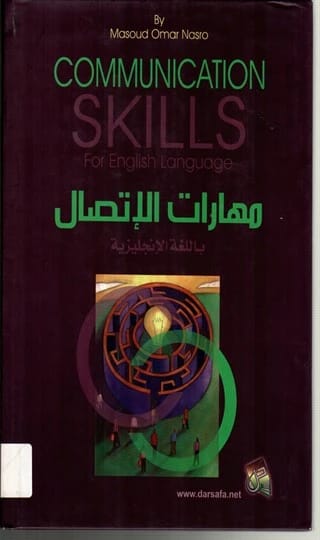 مهارات الاتصال (Communication Skills) للمؤلف مسعود نصرو، دليل عملي من إصدار 2016 لدار صفاء للطباعة والنشر والتوزيع، مصمم لتعزيز الفعالية الشخصية والنجاح المهني.