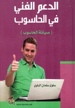 Computer Technical Support (Computer Maintenance) by Salwa Salman Al-Balawi, 2010. A guide from Dar Safa for Publishing and Distribution on PC repair, diagnostics, and technical assistance.