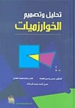 Algorithm Analysis and Design: A Foundational Text by Dr. Hassan Yassin Tu'mah (2009), a key publication from Dar Safa for Publishing and Distribution.