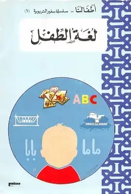 The Infant's Language: From the First Smile to the First Word by Jawaher Saeed (2005), published by Dar Safa for Publishing and Distribution. A comprehensive guide for early child development.