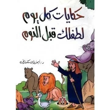 A Story for Every Day Before Bed by Fadwa Muflih (2005), from Dar Safa for Publishing and Distribution. A wonderful collection of tales designed for children's nighttime reading and enjoyment.