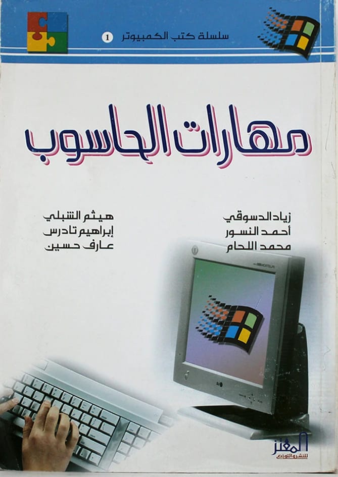 Computer Skills by Dr. Ziad Al-Qadi (2003) - A foundational guide from Dar Safa for Publishing and Distribution, exploring essential digital literacy for modern users and students across various fields.