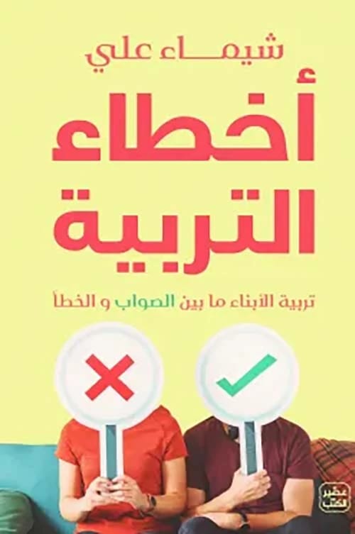 More Than One Way to Encourage Your Child in School and Homework by Shaimaa Safi (2005), published by Dar Safa for Publishing and Distribution. An essential guide for parents seeking motivation.