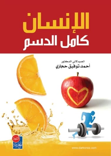 The Sport of Walking by Dr. Ahmed Tawfiq (2005), a comprehensive health guide from Dar Safa for Publishing and Distribution that details the physical and mental benefits of a consistent walking routine.