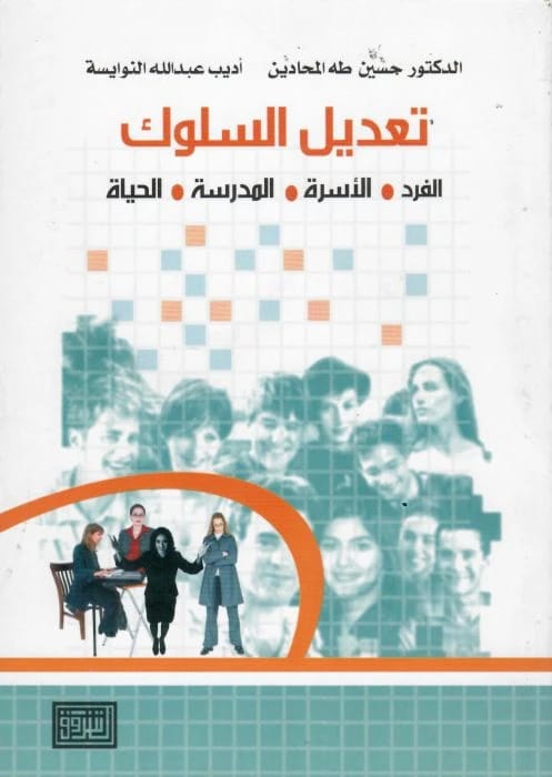 Behavior Modification: Individual, Family, School, Life by Mahadin & Al-Nawaisah, Dar Al-Shorouk, 2009.
