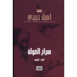 سراج الغولة: النص-الوصية لإميل حبيبي من دار الشروق للنشر والتوزيع، عام 2006.