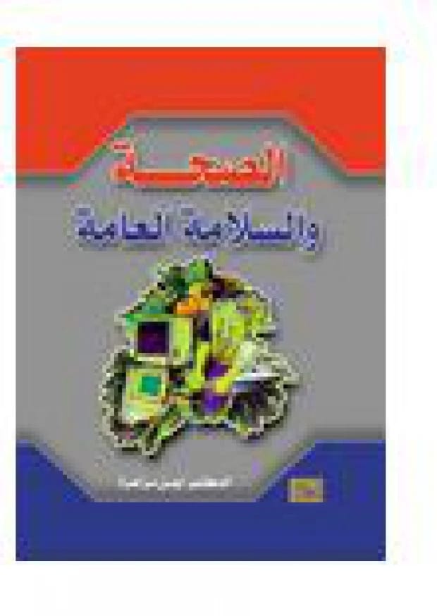 Public Health and Safety by Dr. Ayman Mazahera: 2009 Second Edition from Dar Al Shorouk Publishing.