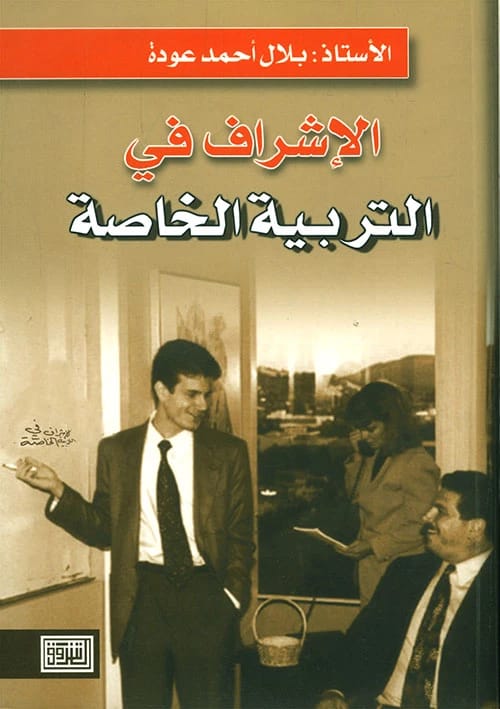 الإشراف في التربية الخاصة للمؤلف بلال أحمد عودة، نشر دار الشروق للنشر والتوزيع عام 2009.