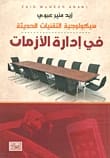 كتاب سيكولوجية التقنيات الحديثة في إدارة الأزمات لزيد عبوي، إصدار 2012 من دار الشروق للنشر والتوزيع.