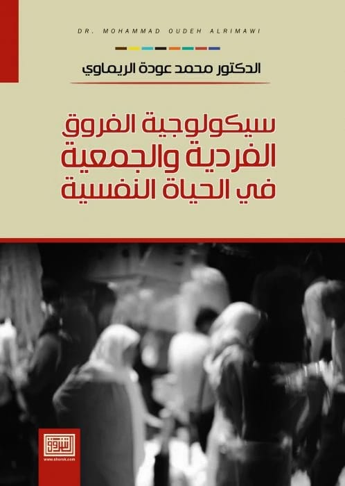 Psychology of Individual and Collective Differences by Mohammad Al-Rimawi | 2021 | Dar Al-Shorouk