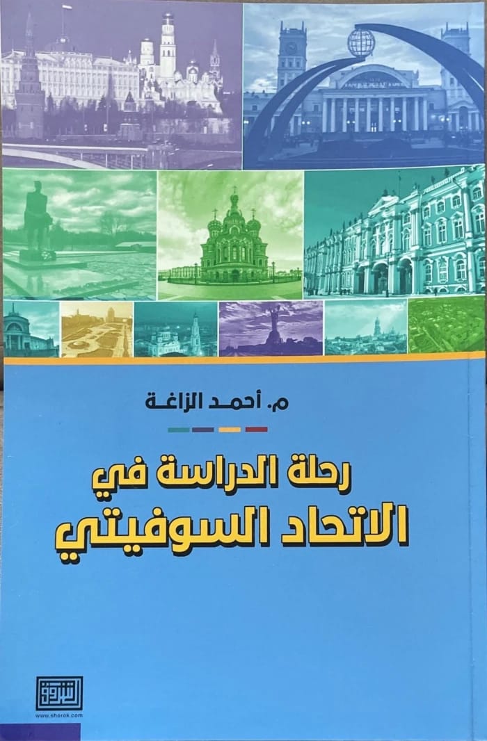 كتاب رحلة الدراسة في الاتحاد السوفيتي للكاتب أحمد الزاغة 2023 من دار الشروق للنشر والتوزيع.