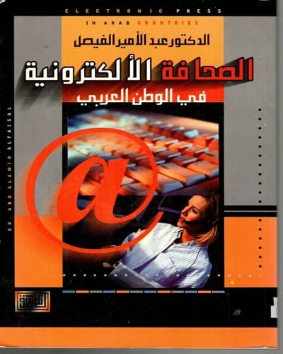 كتاب الصحافة الالكترونية في الوطن العربي للدكتور عبد الامير مويت الفيصل، إصدار 2006 عن دار الشروق للنشر والتوزيع.