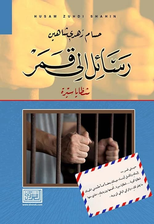 كتاب رسائل إلى قمر للكاتب حسام زهدي شاهين صادر عن دار الشروق للنشر والتوزيع عام 2021.