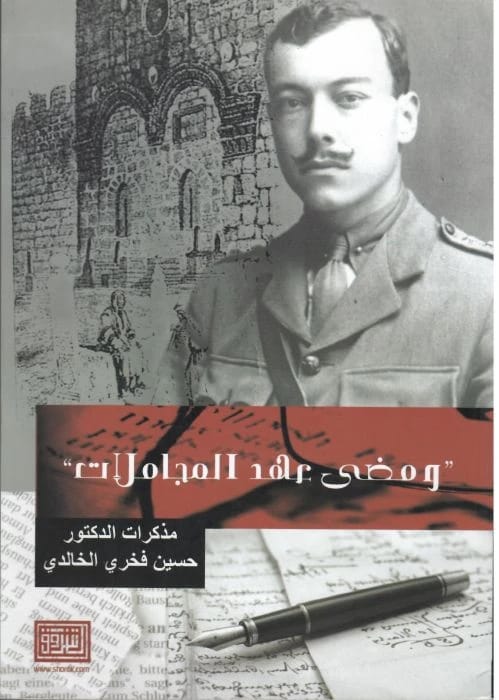 ومضى عهد المجاملات لحسين الخالدي، صادر عن دار الشروق للنشر والتوزيع (2014).
