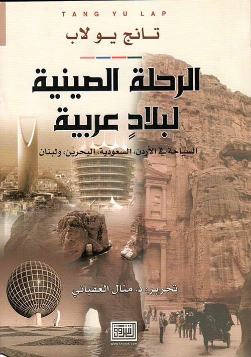 A Chinese Journey to Arab Lands by Tang Yulab from Dar Al Shorouk Publishing 2020.