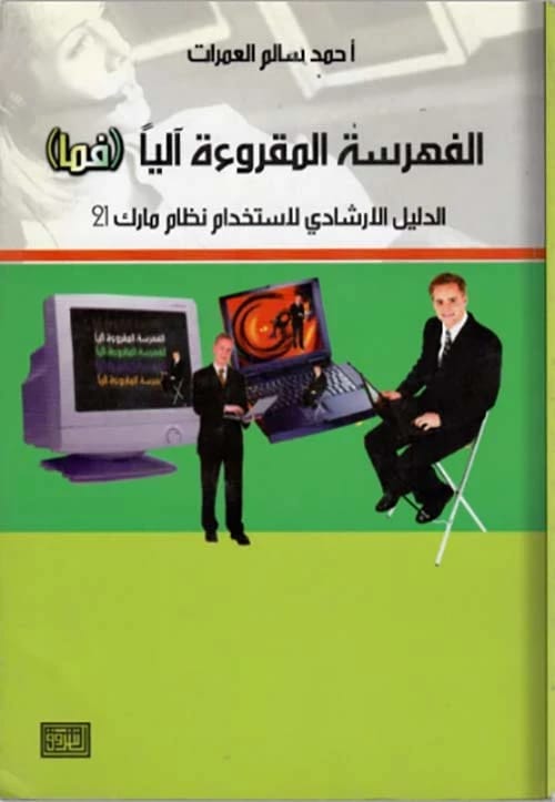 الفهرسة المقروءة آلياً (فما) تأليف أحمد سالم العمرات، إصدار 2008 عن دار الشروق للنشر والتوزيع.