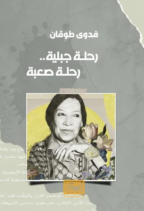 Fadwa Tuqan's memoir A Mountainous Journey, A Difficult Journey, 2009, from Dar Al-Shorouk.