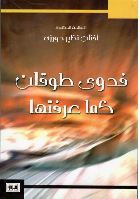 كتاب أفنان دروزة 'فدوى طوقان كما عرفتها' الصادر عام 2005 عن دار الشروق للنشر والتوزيع.
