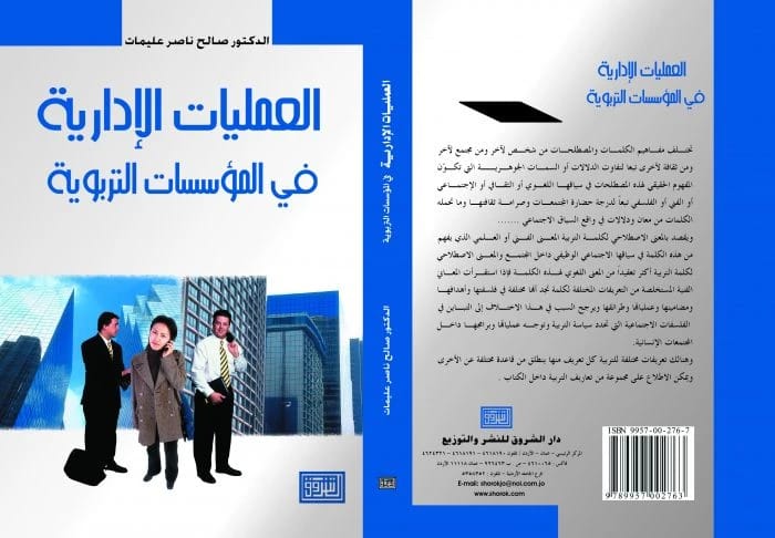 العمليات الإدارية في المؤسسات التربوية للدكتور صالح عليمات، من دار الشروق للنشر والتوزيع، 2007.