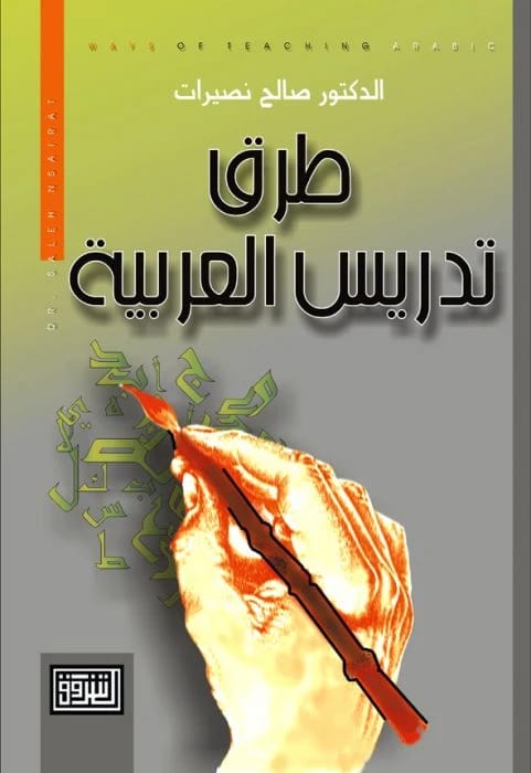 طرق تدريس العربية للدكتور صالح نصيرات، إصدار عام 2006 من دار الشروق للنشر والتوزيع.
