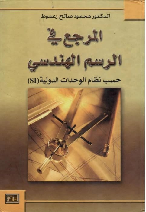 The Reference in Engineering Drawing (SI Units) by Dr. Mahmoud Zamout, Dar Al-Shorouk 2006.