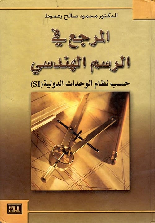 The Reference in Engineering Statics by Mahmoud Zaamout, a 2004 edition from Dar Al-Shorouk.
