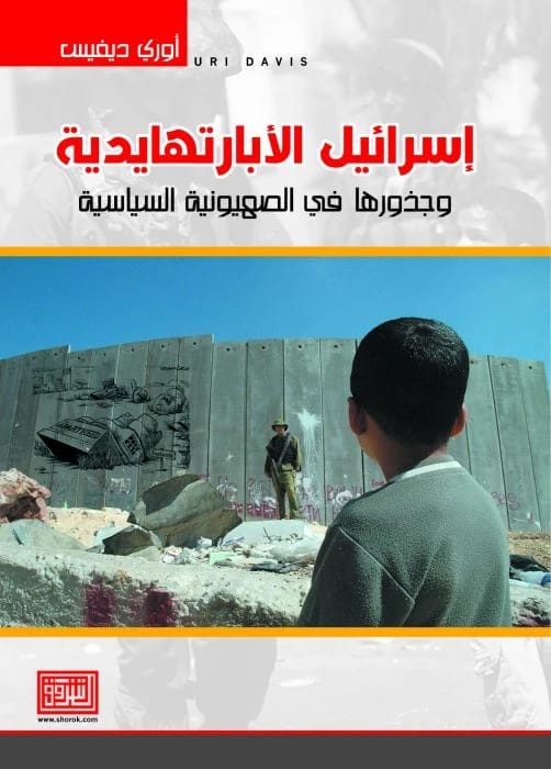 "Israel Apartheid and its Roots in Political Zionism" by Uri Davis (2015) from Dar El Shorouk.