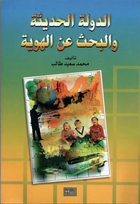 كتاب الدولة الحديثة والبحث عن هوية لمحمد سعيد طالب (2000)، من دار الشروق للنشر والتوزيع.