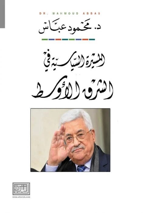 The Political Journey in the Middle East by President Mahmoud Abbas, Dar Al Shorouk 2020.
