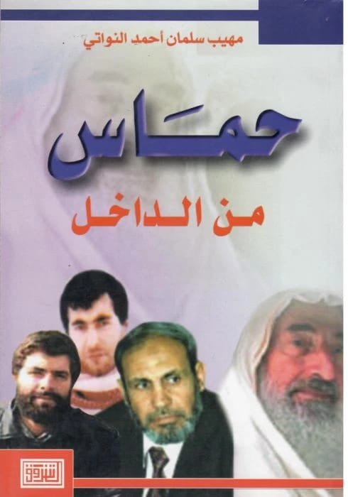 حماس من الداخل للمؤلف مهيب سلمان النواتي، إصدار عام 2002 عن دار الشروق للنشر والتوزيع.