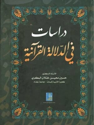 دراسات في الدلالة القرآنية للأستاذ الدكتور حسين البكري، دار دجلة ناشرون وموزعون (2012).