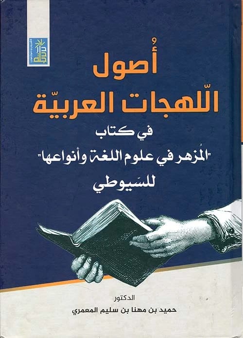 أصول اللهجات العربية في كتاب المزهر للسيوطي، للدكتور المعمري، 2022، دار دجلة ناشرون وموزعون.
