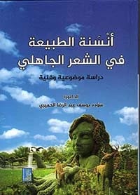 Sorrow in Udhri Love Poetry of the Umayyad Era by Dr. Suadad Al-Himyari, 2022, Dar Dijlah.