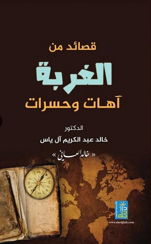 Dar Dijlah presents "Poems from Exile: Sighs and Sorrows" (2019) by Dr. Khalid Al-Ani.