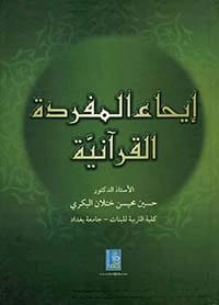 A Linguistic Study of the Readings of Narrating Bedouins by Dr. Hussein Al-Bakri 2012 | Dar Dijlah
