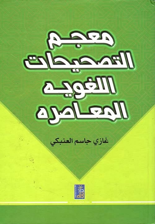 معجم التصحيحات اللغوية المعاصرة لغازي جاسم العنبكي من دار دجلة ناشرون وموزعون (2012).