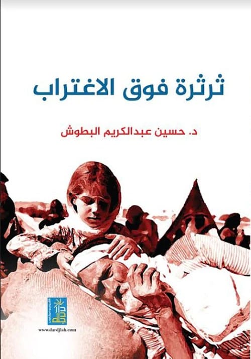 The book Chatter Above Alienation by Dr. Hussein Al-Batoush from Dar Dijlah Publishers, 2018.