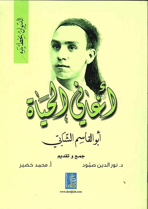 Aghani al-Hayat by Abu al-Qasim al-Shabi: The 2017 edition from Dar Dijlah Publishers.