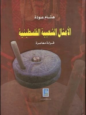 Palestinian Folk Proverbs by Hisham Odeh, a 2011 book from Dar Dijlah Publishers.