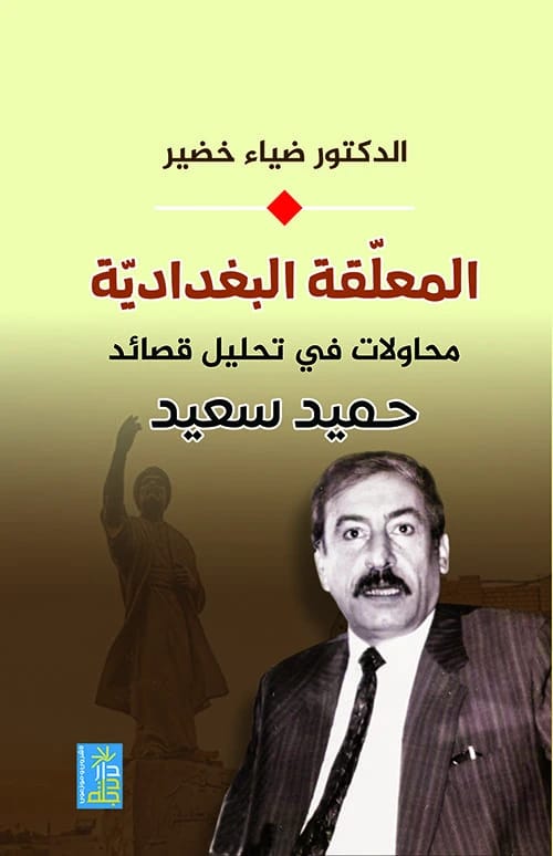 The Baghdadi Ode: An Analysis of Hamid Said's Poems by Dr. Diaa Khudair 2021, Dar Dijlah Publishers.
