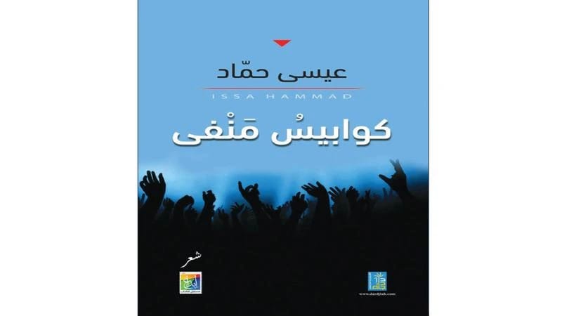 Nightmares of Exile: A Poetry Collection by Issa Hammad from Dar Dijlah Publishers, 2018.