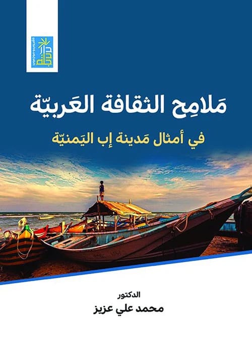ملامح الثقافة العربية في أمثال مدينة إب بقلم د. محمد علي عزيز، دار دجلة ناشرون وموزعون (2021).