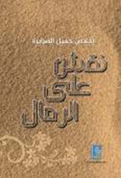 Engraving on the Sand by Ikhlas Al-Sarayrah, a 2017 collection from Dar Dijlah Publishers.